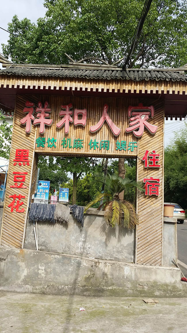 大理祥和人家农家乐竹子装修